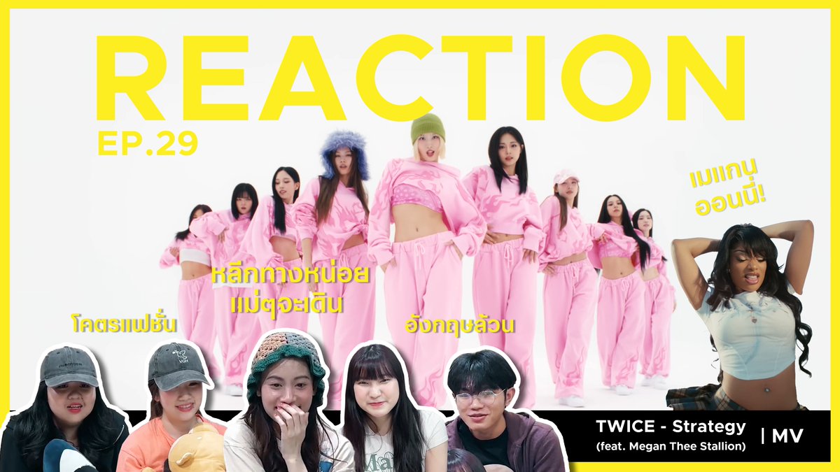 TWICE “Strategy (feat. Megan Thee Stallion)” REACTION | ตัวแม่คัมแบ็ค!!!

🔗 : youtu.be/IE6yFkxrI0I
 
#OKAYD #TWICE #트와이스 #STRATEGY