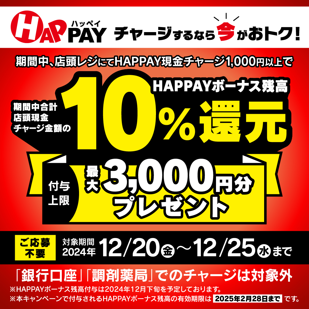 tsuruhaofficial's tweet photo. ✨2024/12/20~12/25限定✨
📱#HAPPAY(#ハッペイ)に #ツルハ 店頭レジで現金チャージすると💡チャージ金額の10%分(付与上限3,000円分) をHAPPAYボーナス残高で還元😊✨
詳しくは👉https://t.co/24S0rseSQZ
#ツルハドラッグ https://t.co/7BKiHKEZDG