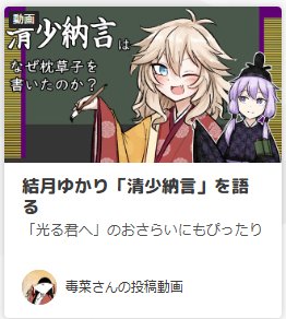 先日投稿した「ゆかりさんが語る清少納言」がニコニコのTOPページにてご紹介されています!ありがとうございます! 