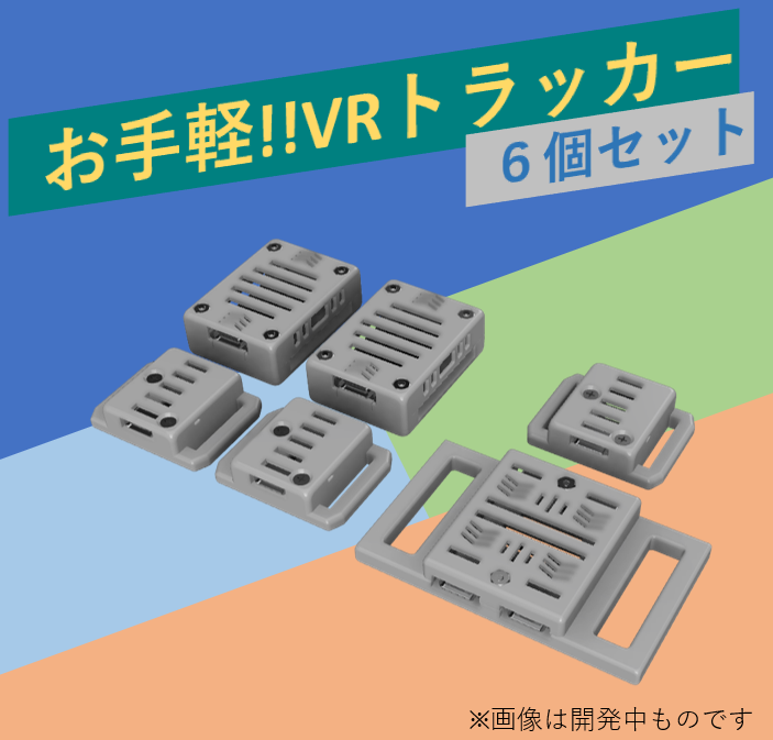 PoteSuto29's tweet photo. ☆Winter Sale☆
クリスマス前なのでVRChat向けフルトラ用トラッカー「ぽてとら」のセールとプレゼント企画を行います!! このポストをRT＆フォローされた方から抽選で3名に特別価格500円で販売します！
更にセール期間中は1万円へ値下げ
この機会に是非!!
 ※詳細はツリーにて
https://t.co/wKtqhaAQzE https://t.co/VZv5pm3yjy
