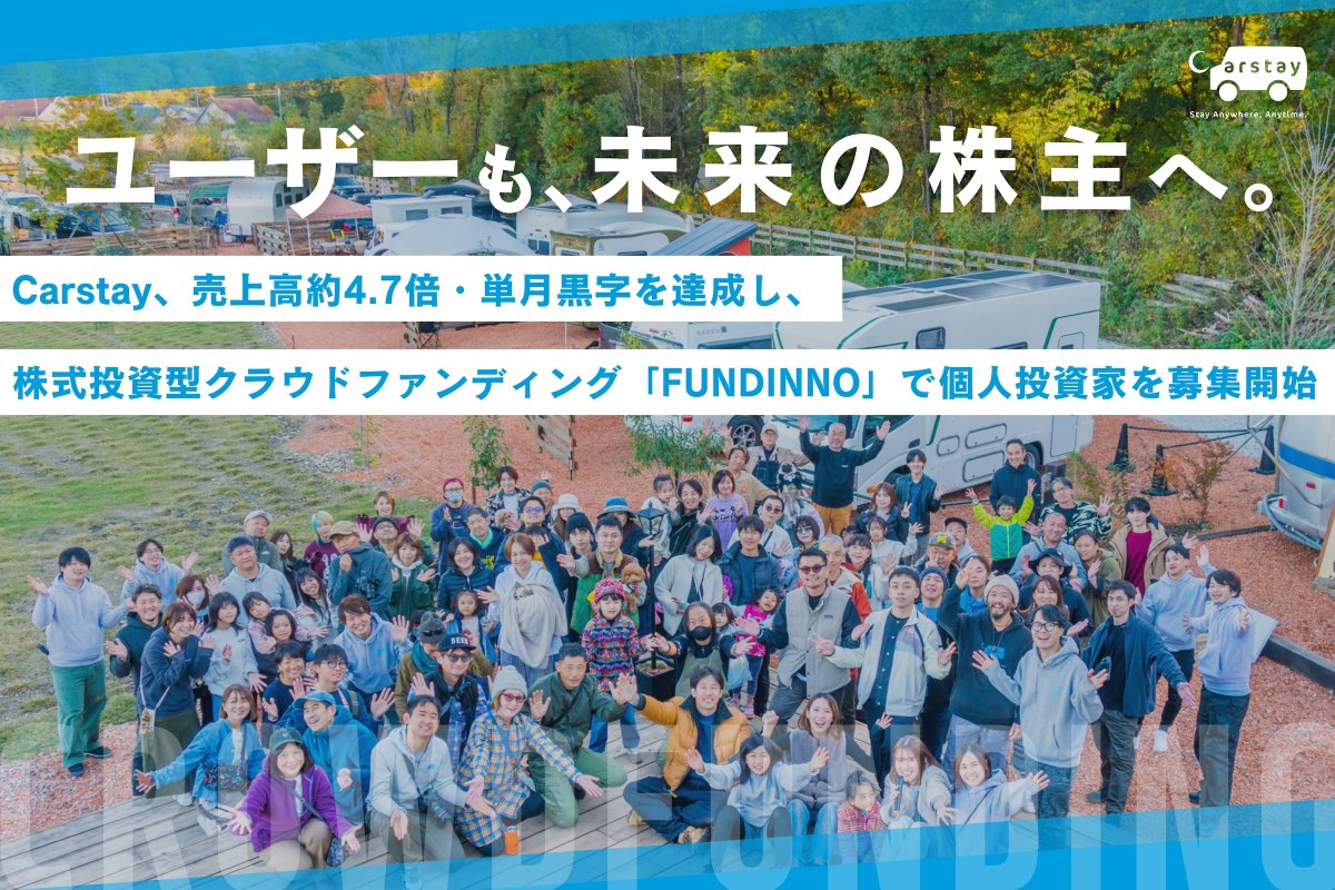 ＼ 個人投資家さまを12/26(木)から募集開始🔥 ／

🌱 FUNDINNO募集ページ
fundinno.com/projects/611
　
🙋 FUNDINNO投資家登録
fundinno.com/users/sign_up?…

🗞️ Carstay、売上高約4.7倍・単月黒字を達成し、株式投資型クラウドファンディング「FUNDINNO」で個人投資家を募集開始
carstay.jp/ja/news/6764cb…