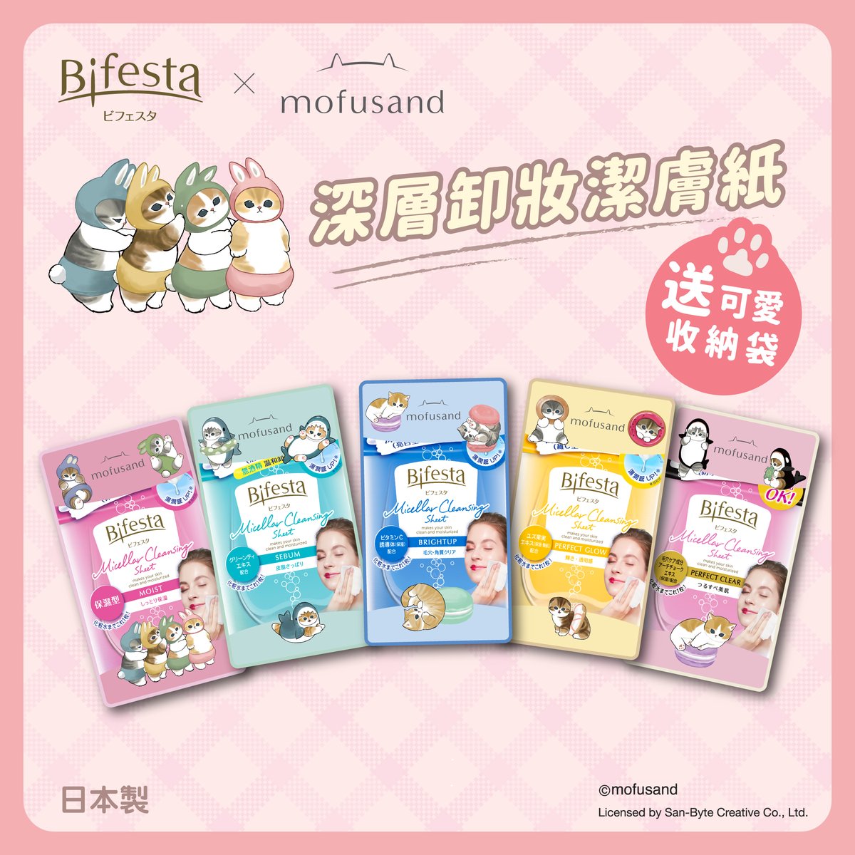 新グッズ お知らせ】 #Bifesta x #mofusand 1枚で メイク落とし・洗顔