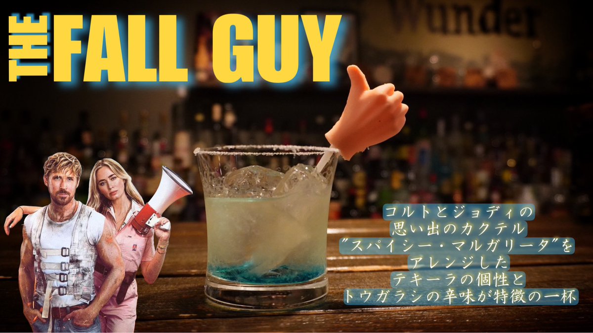 filmbarWunder's tweet image. 【2024年を振り返る⑤】
『#フォールガイ』

コルトとジョディの思い出のカクテル”スパイシーマルガリータ”をアレンジした、テキーラの個性とトウガラシの辛味が特徴の一杯🚁

m.youtube.com/shorts/aGPEz6w…

＃映画バー　＃フィルムバーwunder ＃アクション　＃心斎橋バー　＃映画好きな人と繋がりたい