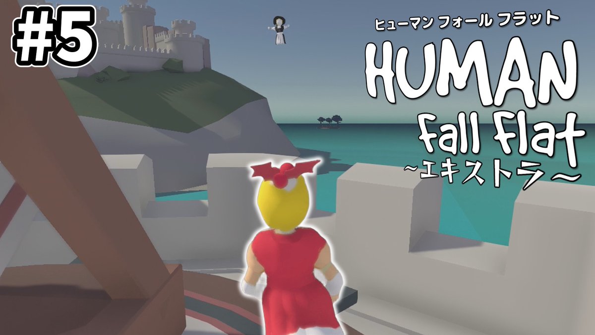 human fall flat ヒューマンフォールフラット バディ Human Fall Flat を購入 | Xbox