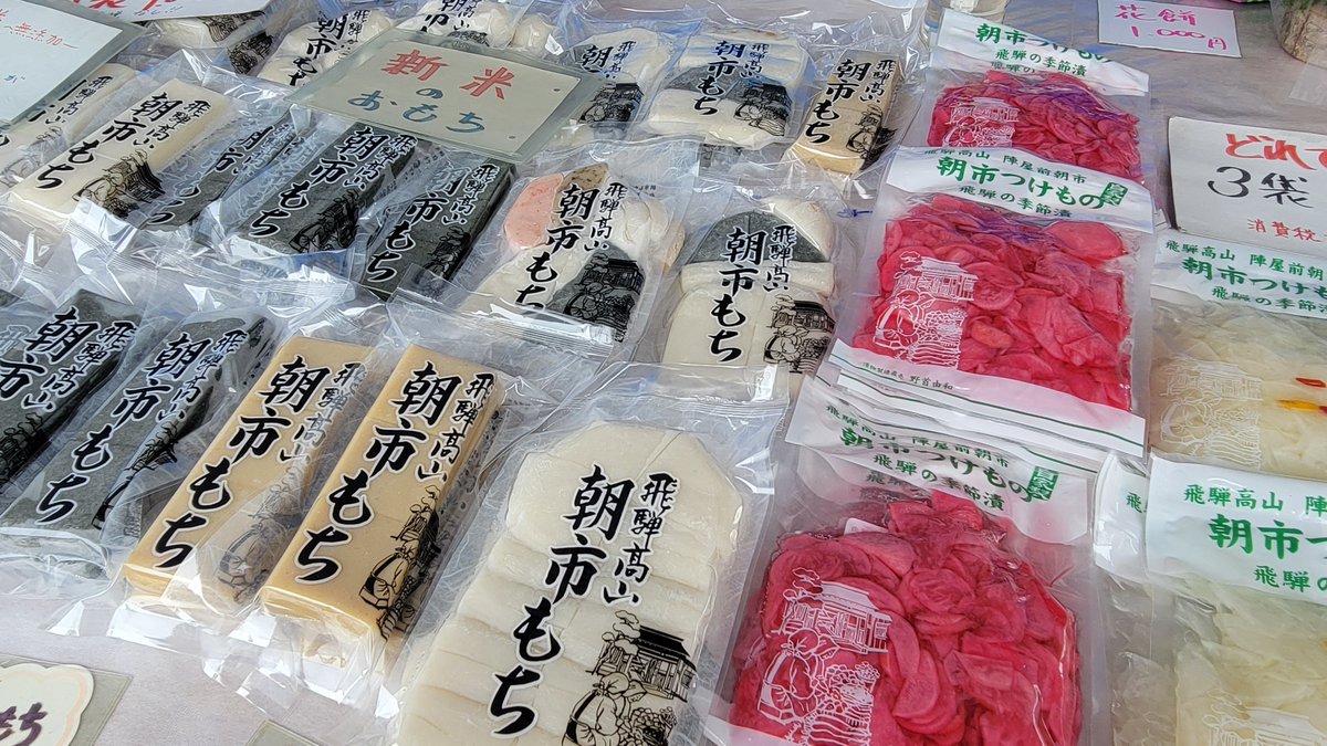 #飛騨高山 の年末の風物詩「#年の瀬市」
#高山陣屋 前で毎年行われる年の瀬市。#しめ縄・松飾りなど縁起物のお正月飾りや #飛騨 地方の正月にはかかせない木の枝に紅白のお餅を巻き付けた「#花もち」などが販売されます。つきたてのお餅は、豆餅やよもぎ、のりしお、栗など種類も豊富😊 