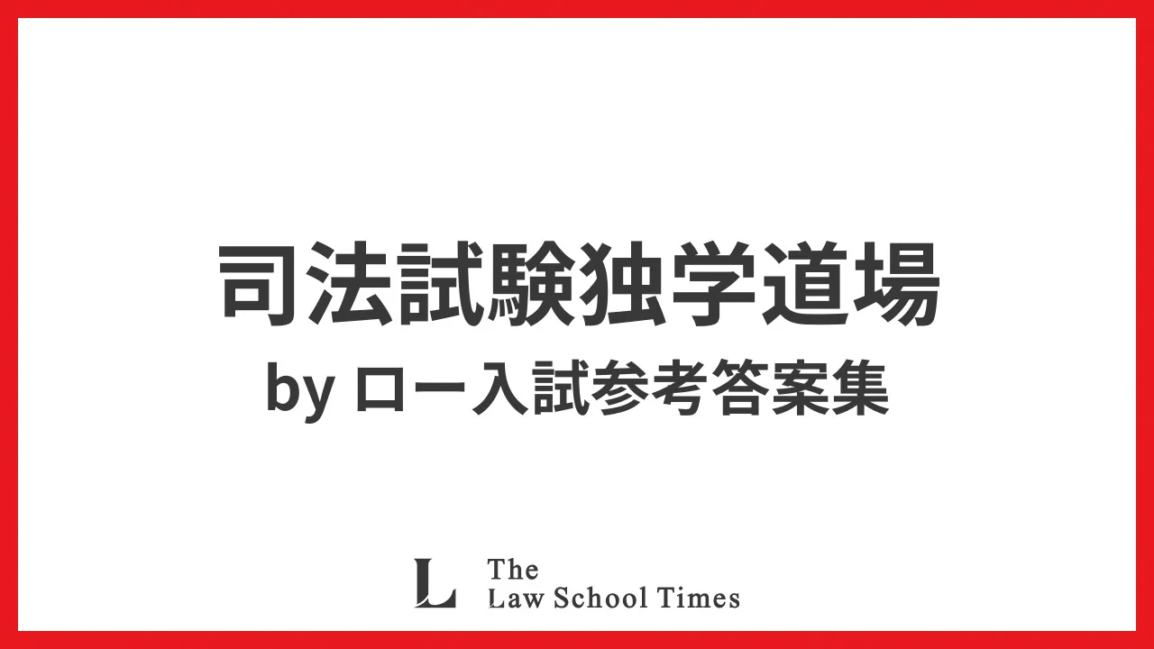 ロースクールタイムズ／The Law School Times on X: 