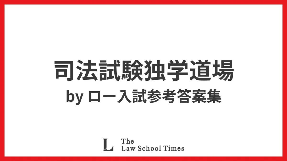 ロースクールタイムズ／The Law School Times on X: 