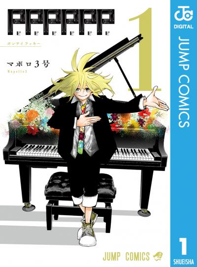 dm_happycomic's tweet image. 本日は音上兄弟 #ドン #レイジロウ #ミーミン #ファンタ #ソラチカ #シカト #ラッキー の誕生日🎹おめでとうございます🎶

そこで本日は『#PPPPPP』をご紹介♪