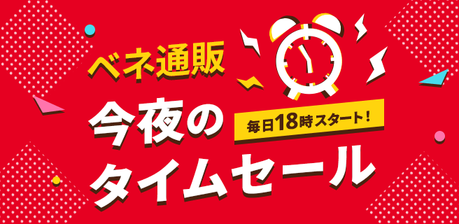 🎁今夜のタイムセール🎁始まります/／ 毎日18時から1週間限定の「今夜