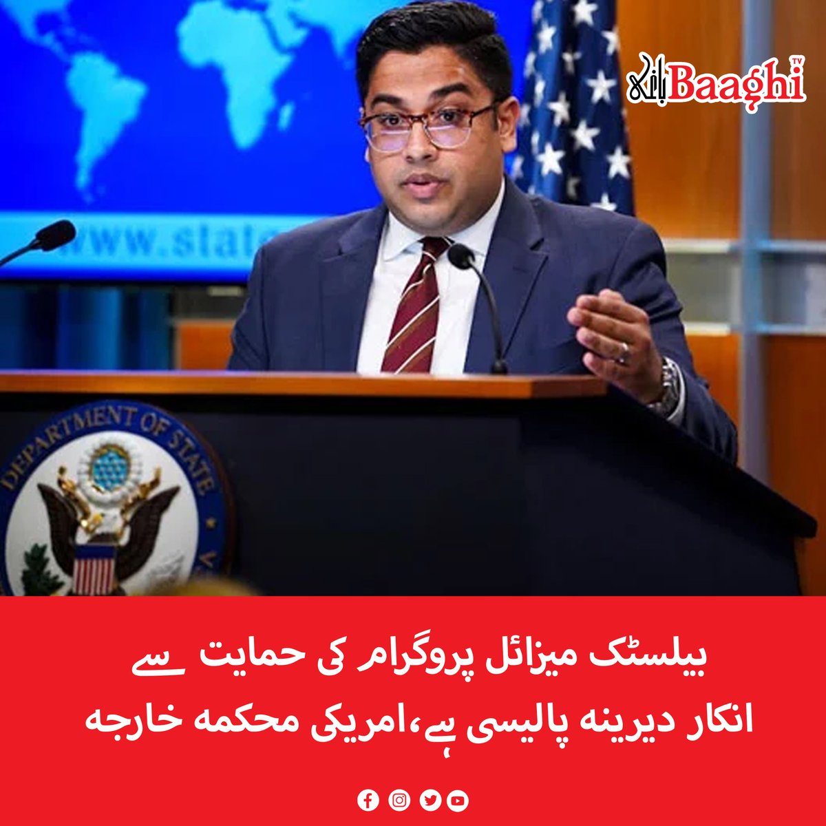 BaaghiTV's tweet photo. بیلسٹک میزائل پروگرام کی حمایت سے انکار دیرینہ پالیسی ہے،امریکی محکمہ خارجہ
https://t.co/ZTshPRQJJj
#BaaghiTV #USState #Denial #Support #BallisticMissileProgram #LongStanding #Policg #USStateDepartment https://t.co/MRNTABQvf4