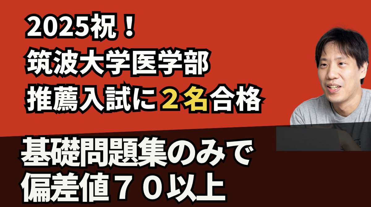 祝2025】基礎問題集のみで筑波大学医学部推薦入試に2名合格！ 成績や