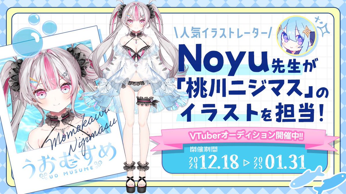 うおむすめ』 1期生オーディション開催🎉 ＼ ゲーム・アニメ化も視野に