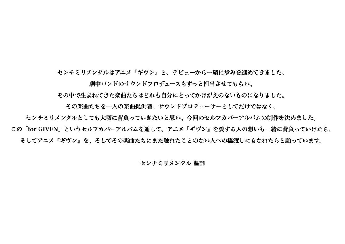 cenmilli's tweet photo. 【お知ら���】

初のセルフカバーアルバム
「for GIVEN」を
2025年2月5日(水)にリリースします。

#ギヴン、#syh に提供してきた全ての楽曲をセルフカバーしました。

DISC2にはイベント「ギヴン-海へ-」のライブ音源も収録。

僕の想いは画像にあるコメントから受け取ってもらえたら。
 
@given_anime https://t.co/PtFXuU7PWo