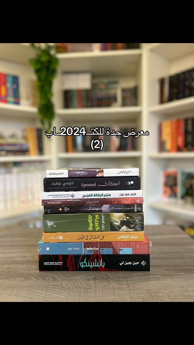 i_Ron994's tweet photo. الحصيلة التانيه لمعرض الكتاب للزيارة التالته📚💛✨
#معرض_جدة_للكتاب_2024 https://t.co/9SyECOBqQa