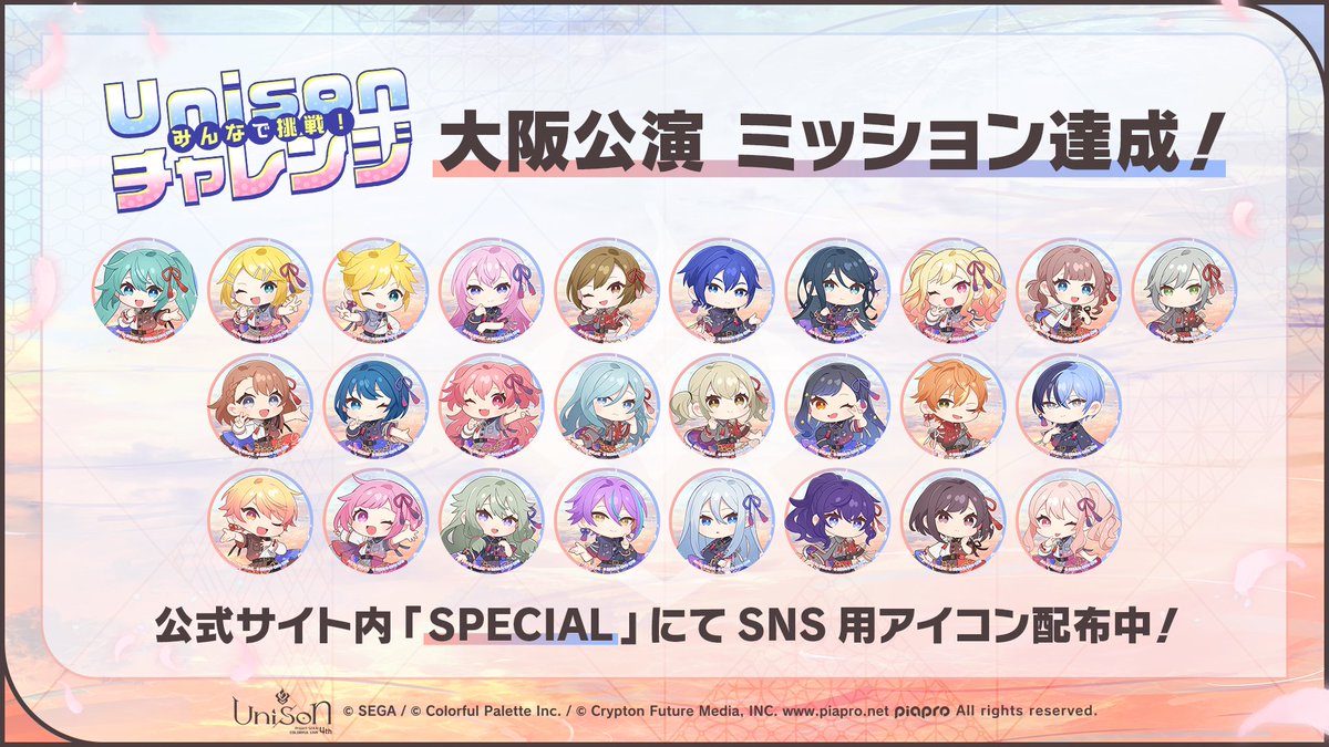 セカライ4th 大阪公演の 「Unisonチャレンジ」達成記念🎉 公式サイトの