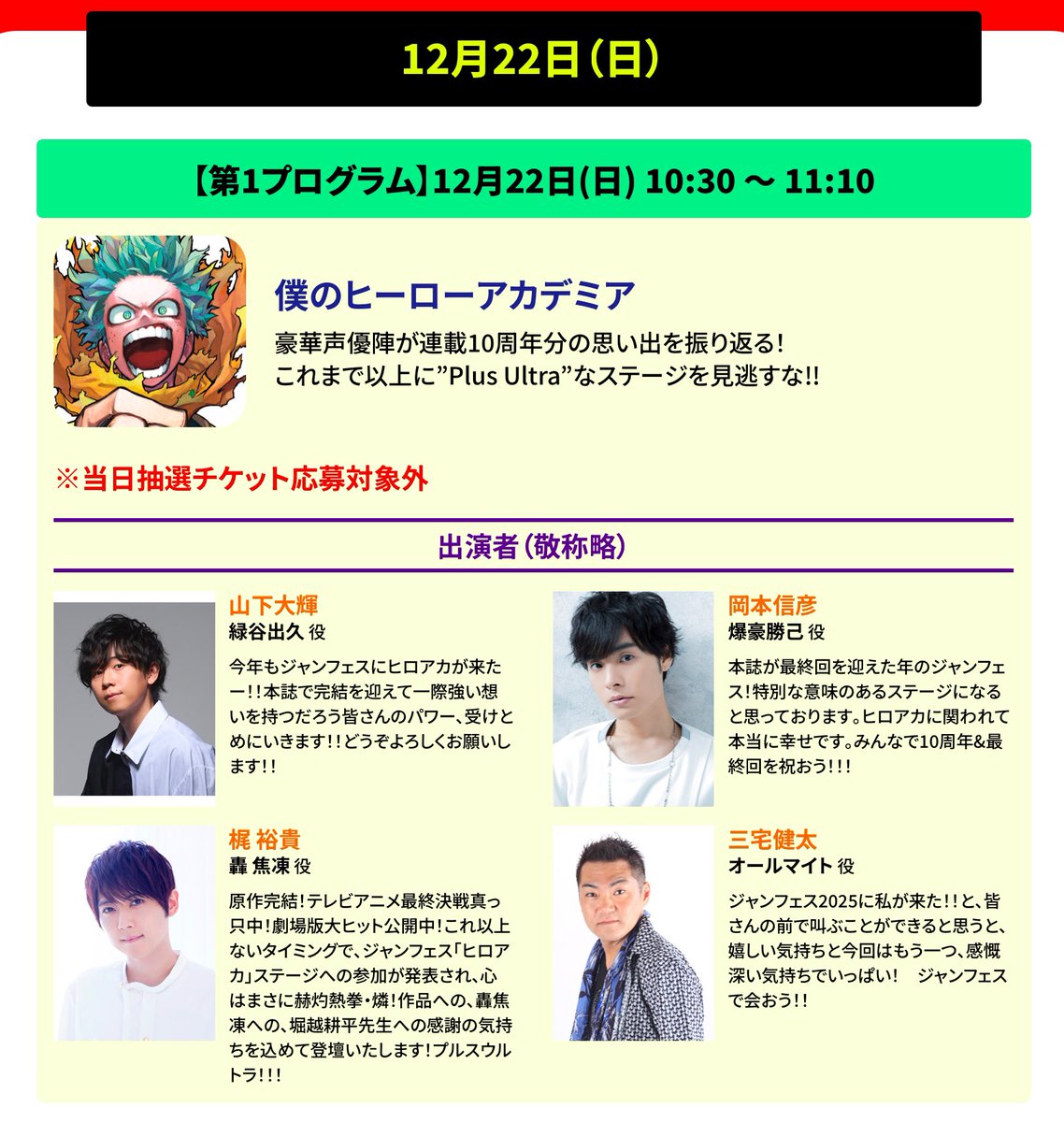 ジャンプフェスタ 『#ヒロアカ ステージ』は 22日(日)10:30から