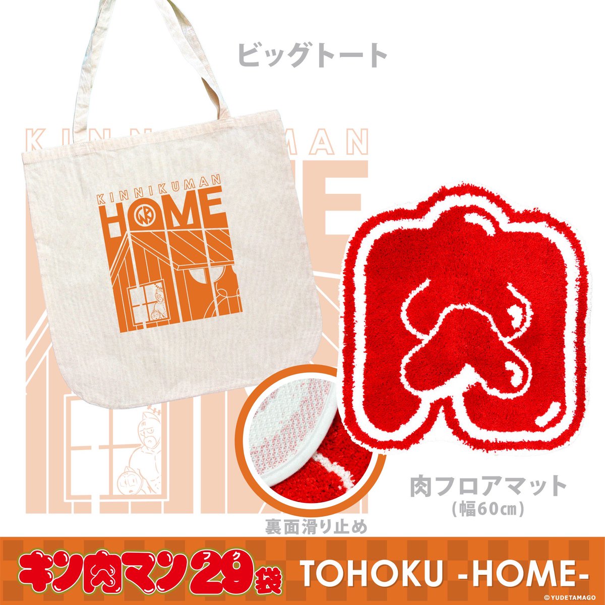 TOHOKU29袋のご紹介 2026年 キン肉マン 29袋 TOHOKU HOME＋ 2025⁄1