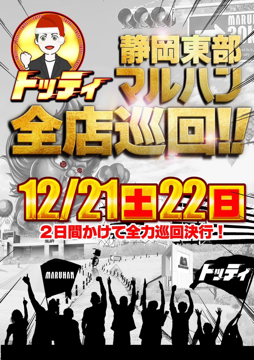 ﾄｯﾃｨ🔟です 12月21日、12月22日と2日間かけて、エリア全店巡回⚽️ｽﾙｩ