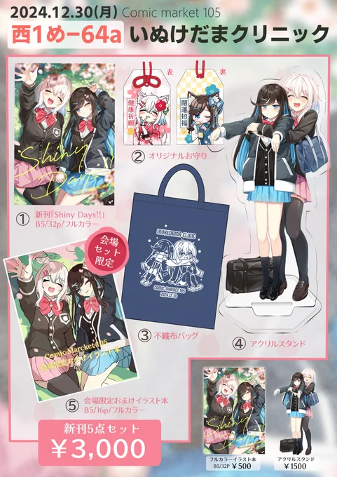 ◆C105 お品書き (1/2)◆ #C105 
会場限定セットは新刊/お守り/不織布バッグ/アクリルスタンド/会場セット限定おまけイラスト本 の5点セットです。新刊とアクリルスタンドは単品もあります。

おまけイラスト本は新刊本編の一部の表情差分、ラフイラスト、グッズ用イラストをまとめた本です! 