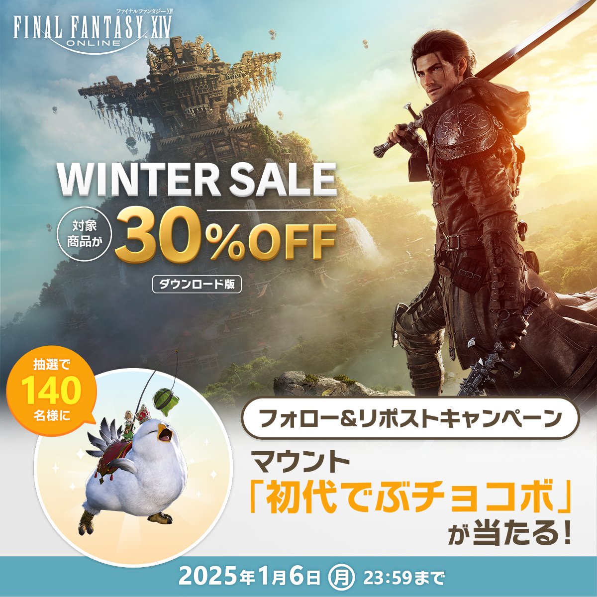 FINAL FANTASY XIV/FF14 (@ff_xiv_jp) on Twitter photo /
#FF14 ウィンターセール開催中!
\
#黄金のレガシー 初のセールを記念して、抽選で140名様に「初代でぶチョコボ」をプレゼント🎁
▼参加方法
☑<a href="/FF_XIV_JP/">FINAL FANTASY XIV/FF14</a>をフォロー
☑本投稿をリポスト
▼応募期限
📌1/6(月)23:59まで
⬇️キャンペーン詳細⬇️
🌐sqex.to/YWJza /
#FF14 ウィンターセール開催中!
\
#黄金のレガシー 初のセールを記念して、抽選で140名様に「初代でぶチョコボ」をプレゼント🎁
▼参加方法
☑<a href="/FF_XIV_JP/">FINAL FANTASY XIV/FF14</a>をフォロー
☑本投稿をリポスト
▼応募期限
📌1/6(月)23:59まで
⬇️キャンペーン詳細⬇️
🌐sqex.to/YWJza
