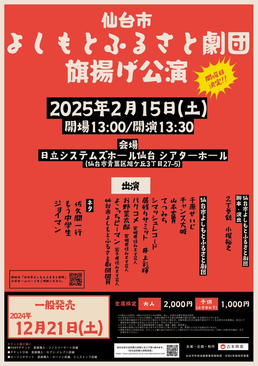 ynn47_miyagi's tweet photo. 開催日決定！！
仙台市よしもとふるさと劇団　旗揚げ公演
2025/2/15(土)　開演13:30
＠日立システムズホール仙台 シアターホール
　
チケットは明日12/21(土)10:00～一般発売開始！
詳しくは公式HPをチェック→https://t.co/E4o9MCnCpi https://t.co/C4iV7zrDhZ