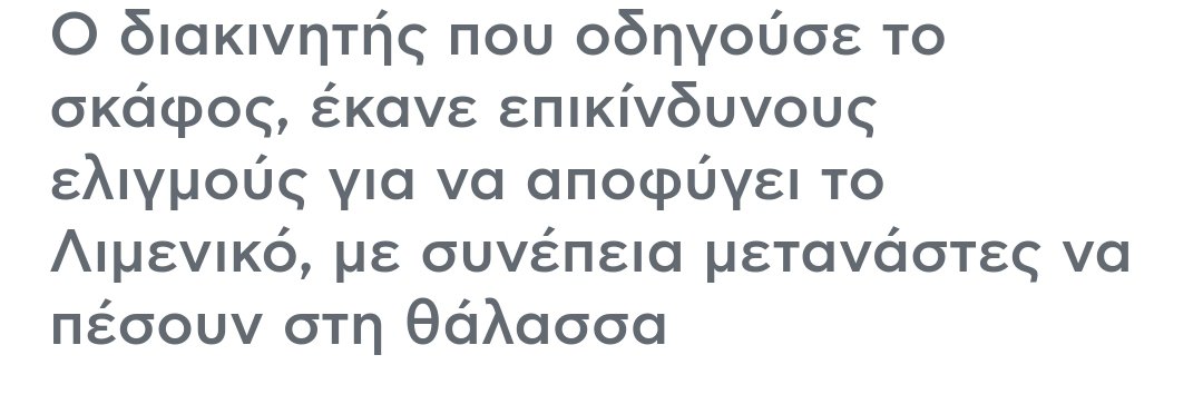 #refugeesgr #GreeceFascistState
8 νεκροί, πνιγμένοι πρόσφυγες στη #Ρόδο, γιατί ο ρόλος των Ελλήνων λιμενομπατσων, δεν ήταν ποτέ να σώζουν ανθρώπους