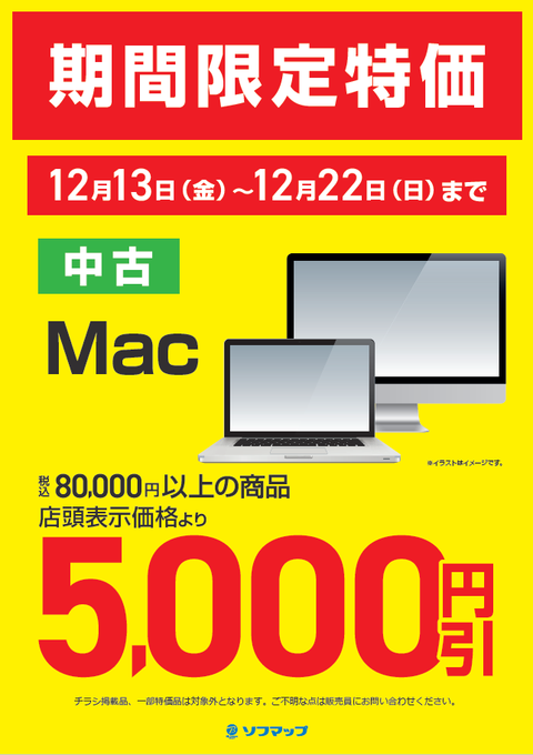 sofmap_shizuoka's tweet photo. ＼📢期間限定特価📢／
🗓️11/13(金)～12/22(日) まで📝

中古Macが期間限定でお得に‼️😆

✅80,000円(税込)以上の商品
➡️5,000円引き‼️

この機会に是非👍
ご来店お待ちしてます😊
#中古 #Mac  #Apple  #静岡 https://t.co/1gXTg86GRN