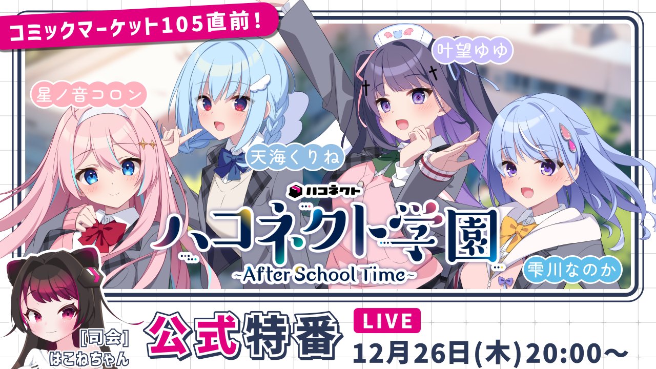 ハコネクト【公式】 on X: "【コミックマーケット105情報 ...