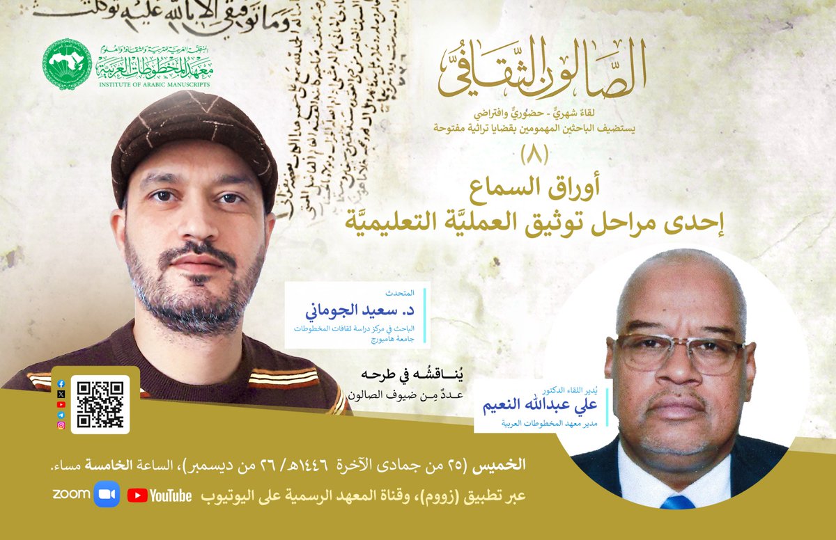 الصالون الثقافي الثامن لمعهد المخطوطات العربية
يُنظِّمُ معهد المخطوطات الخميس المقبل (26 من ديسمبر  2024م) صالونه الثقافي الثامن  (عن بُعد)، في تمام الساعة الخامسة مساءً.
ويطرحُ فيه الدكتور  سعيد الجوماني: موضوعَ (أوراقُ السَّماع
إحدى مراحل توثيق العمليَّة التعليميَّة).