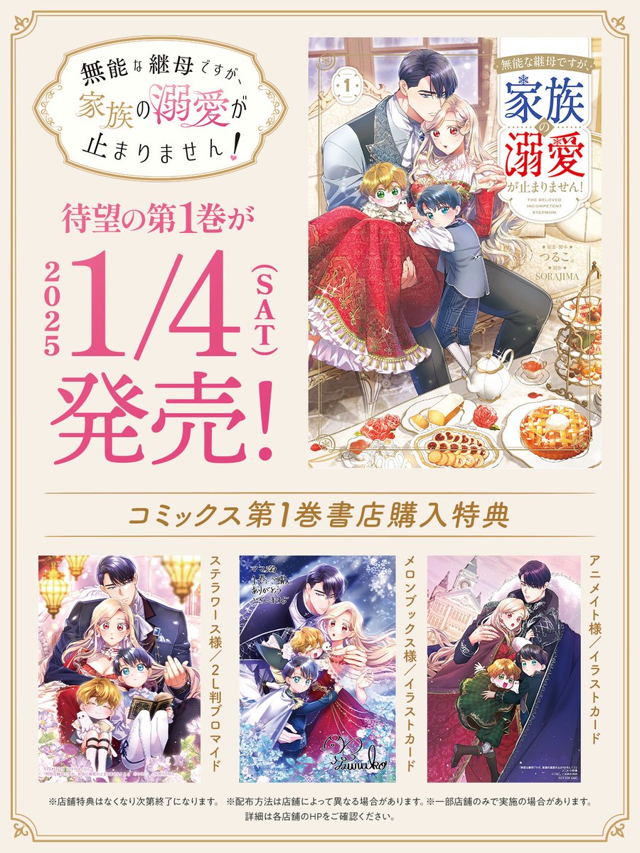 全て描きおろし✨書店特典を公開🎉 / 『無能な継母ですが、家族の溺愛