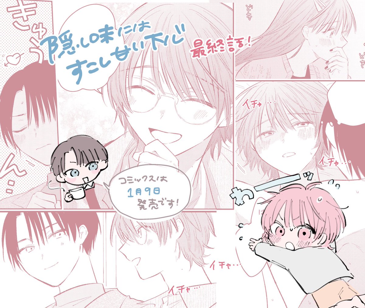 ⋆🎀˚⟡.•
『 #隠し味にはすこし甘い下心 』
最終話配信されました🕊️💘

いちゃ…いちゃ…いちゃ…

シーモア:https://t.co/SyY9y2gs67
Renta!:https://t.co/klOAVc7kVH
Kindle:https://t.co/Hum2lnlFdN

コミックスは1月9日発売ですᴖ ̫ᴖ🎀 