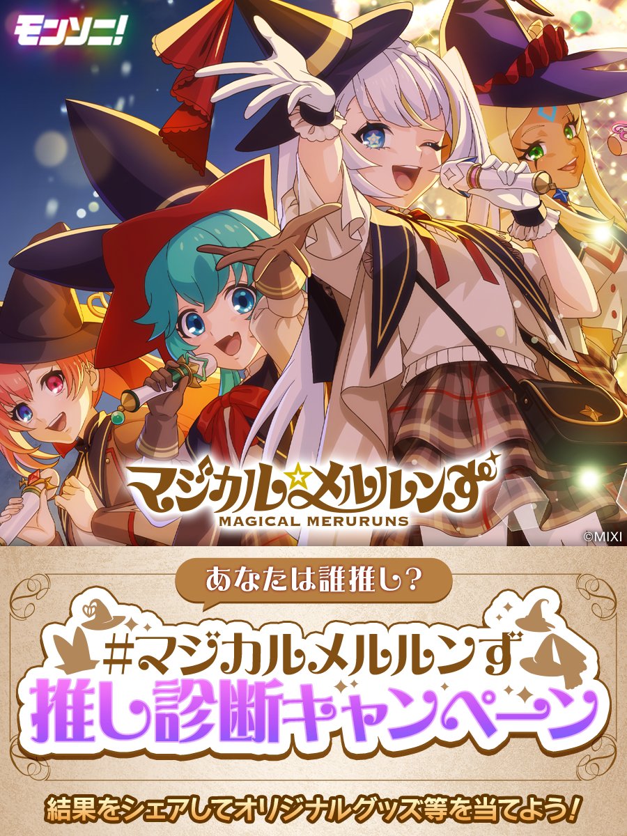 モンソニ！ マジカル⭐︎メルルンず登場記念【限定オリジナル