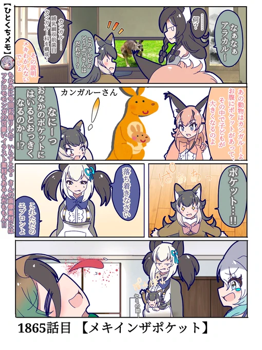 1865話目 【メキインザポケット】
楽しそうで何より
#けものフレンズ #日記四コマ 