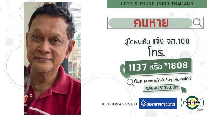 รบกวนหา #คนหาย คุณลุงผมเอง นาย สิทธิพร ศรีสง่า อายุ 75ปี  สูง 178ซม.  #มีอาการหลงลืม สวมเสื้อเชิ้ตลายสก็อตสีดำขาว กางเกงขายาวสีดำ หายจากโรงแรมอัล มีรอซ ซ.รามคำแหง5 กทม. ช่วง 14.00น. พบขึ้นแท็กซี่ เลขทะเบียน #ทห1260 ชมพูคาดน้ำเงิน 
ผู้ใดพบเห็นแจ้ง <a href="/js100radio/">JS100Radio</a> โทร *1808 หรือ 1137