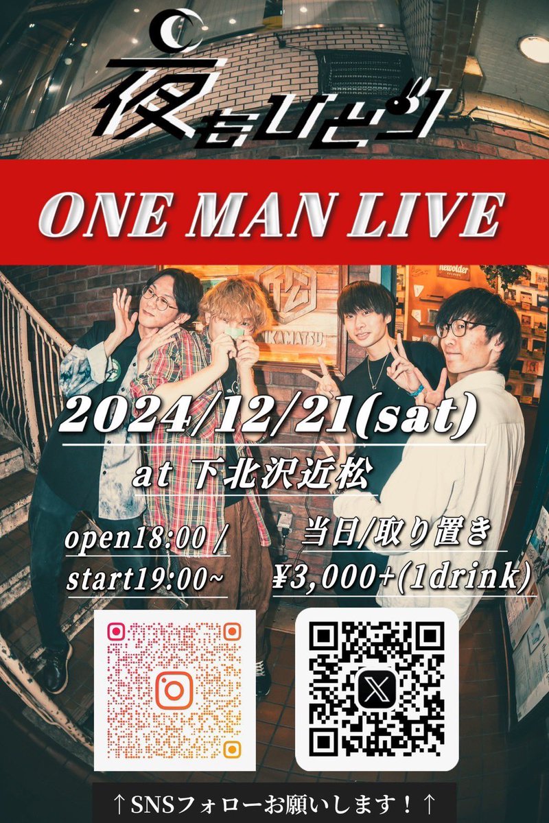 yorumo_hitori's tweet photo. 【伝説が生まれる日】

2024.12.21(土) ONE MAN LIVE
夜もひとり約束

とうとう明日待ちに待ったワンマンライブです

最初で最後
最高を届けます https://t.co/tO0TtCdbve