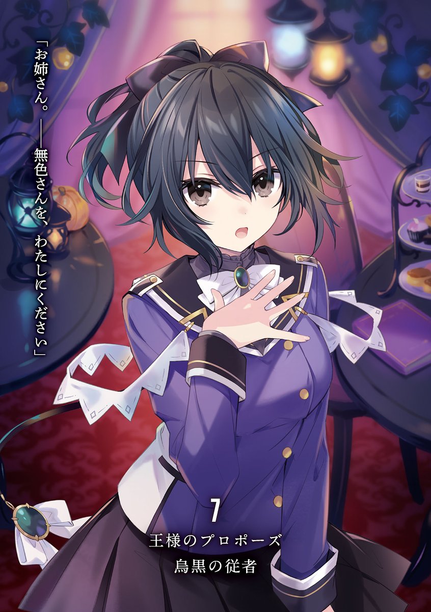 Shisuberu's tweet photo. #王様のプロポーズ ７　烏黒の従者
https://t.co/yxMeYNaBL8 https://t.co/Y2EU97eBo6