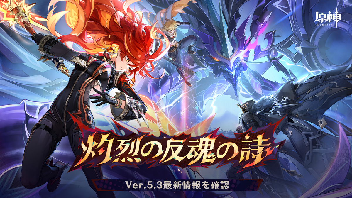 お知らせ】 Ver.5.3「灼烈の反魂の詩」特設ページが公開されました