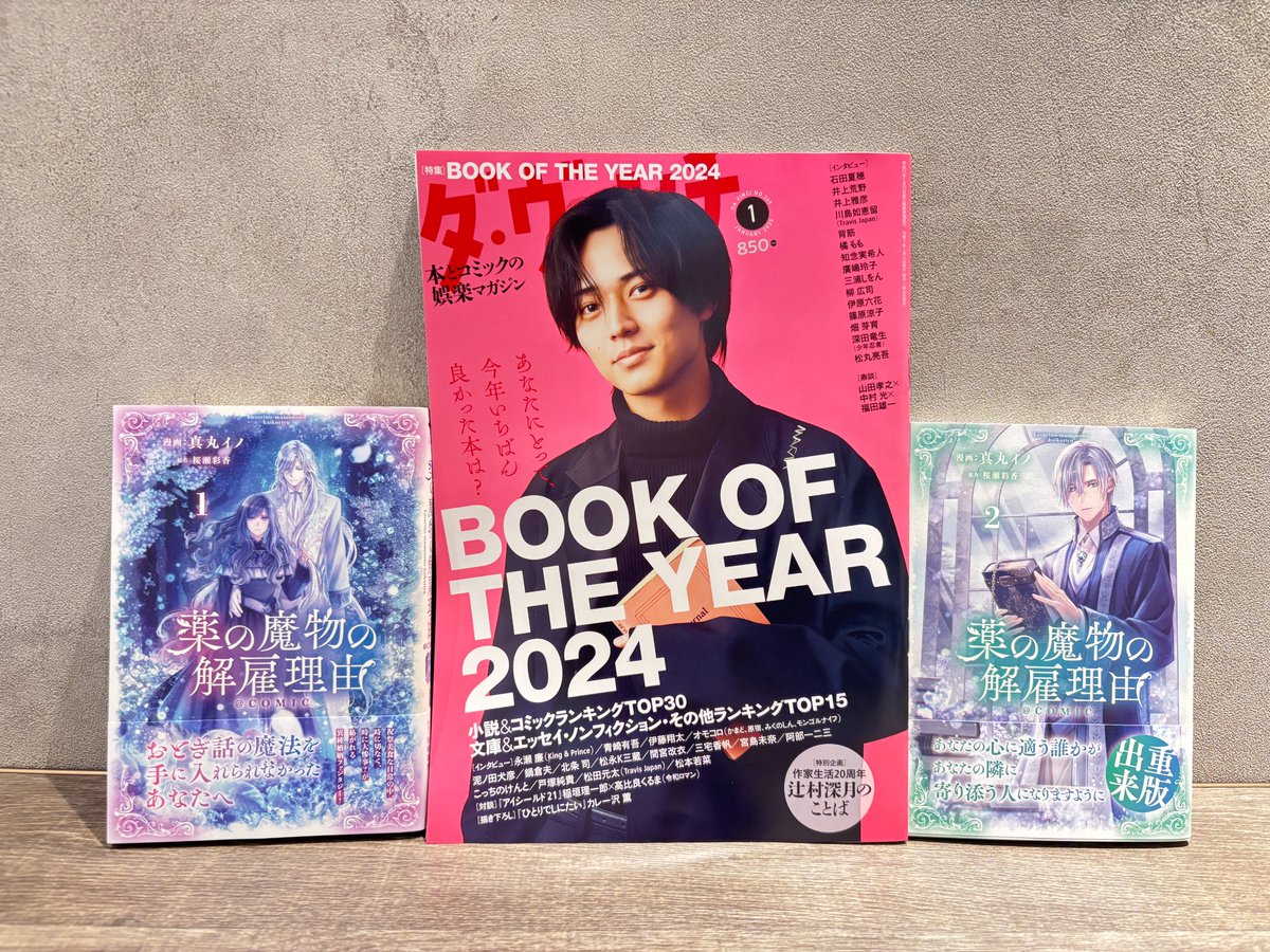 TOBOOKS's tweet photo. ❄️薬の魔物の解雇理由@ COMIC❄️
【コミックランキング㊗2年連続ランクイン🎉】
『#ダ・ヴィンチ』1月号特集「BOOK OF THE YEAR 2024」
#薬の魔物の解雇理由 コミックへの沢山の応援をありがとうございます!
【🎄#WinterSelection 参加中🎄】
イブメリアの季節を彩る素敵なイラストをご執筆いただきました!
真丸イノ先生のサインも印字されています!
➡対象店舗様とサンプルはコチラ!
https://t.co/cjiDPtTuCl
※フェア限定の書店特典になります
❄️#くすまも コミック紙書籍ご案内❄️
【美しくも儚い世界を覗いてみませんか?】
歌乞いのネアが暮らすのは、雪深く魔術の潤沢なウィーム領。
まるでおとぎ話のような世界の入り口を、
この本を手に取ったときに感じてもらえたら…と願いも込めて「カバーの特殊紙」を選びました。
(カバーを外した「表紙デザインの色」はカバーキャラをイメージして巻ごとに変えています📚)