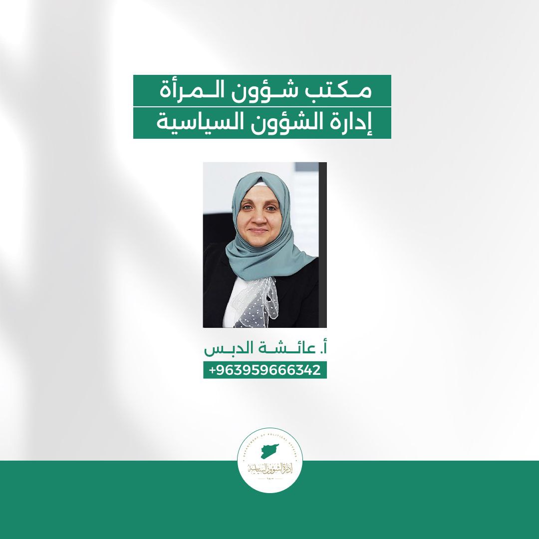 للتواصل مع مكتب شؤون المرأة في إدارة الشؤون السياسية والذي يعنى بالمجال الحقوقي والاجتماعي والثقافي والسياسي للمرأة السورية

#إدارة_الشؤون_السياسية 
#سوريا
#دمشق