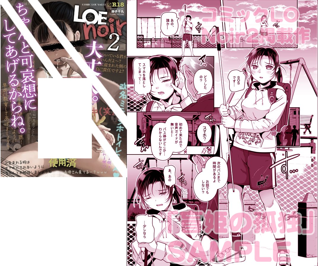 12/25配信のコミックLO「noir2」に冬嗣の作品
『盲姫の孤独』が掲載されます。アニメ好きな盲目の少女の悲しい恋の物語です。
下記URL予約&販売です
FANZA:https://t.co/SMqJNUawzn
DLsite:https://t.co/BhLzcDgTZm
既刊↓
メロン:https://t.co/T7Ma9PKYdw
虎:https://t.co/V0y7rWlYMo
(`・ω・́)ゝ 