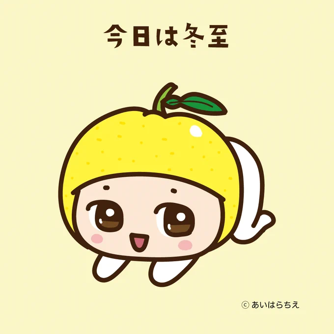 キルノちゃんの今日は何の日 【冬至】 今日はゆずに変身したよ 今夜は柚子湯に入ってあったまろ〜 キャラisに掲載中 掲載ページ #キャラis #キルノちゃん #かわいい #イラスト #今日は何の日 #冬至 #ゆず