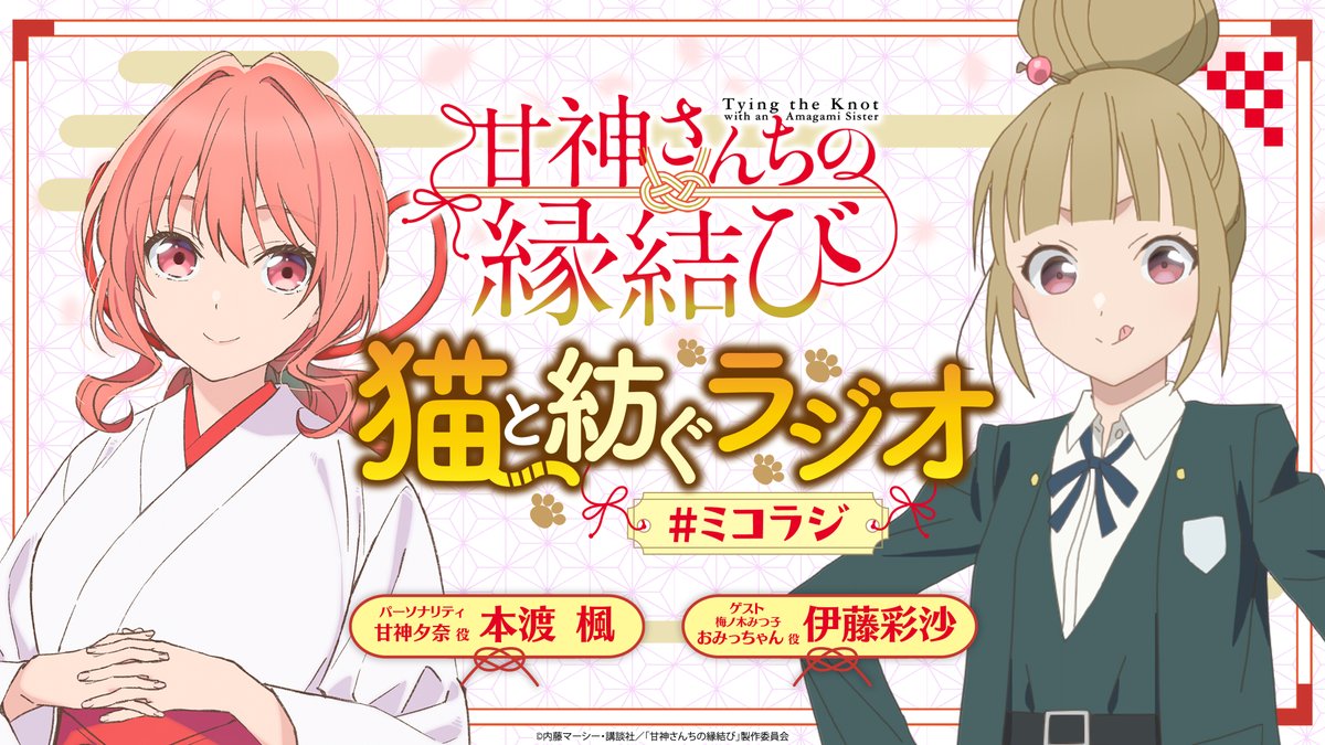 ミコラジ 配信開始 🐈 ˖・.┈┈┈┈┈ #甘神さんちの縁結び -猫