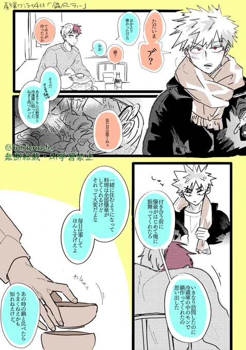 開催ありがとうございます🙇‍♀️
433回のお題のうち「鍋パーティー」で参加させていただきました。といいつつ、パーティーしてません、スミマセン…
 #轟爆版深夜のワンドロ一本勝負
同棲1年目の真実 