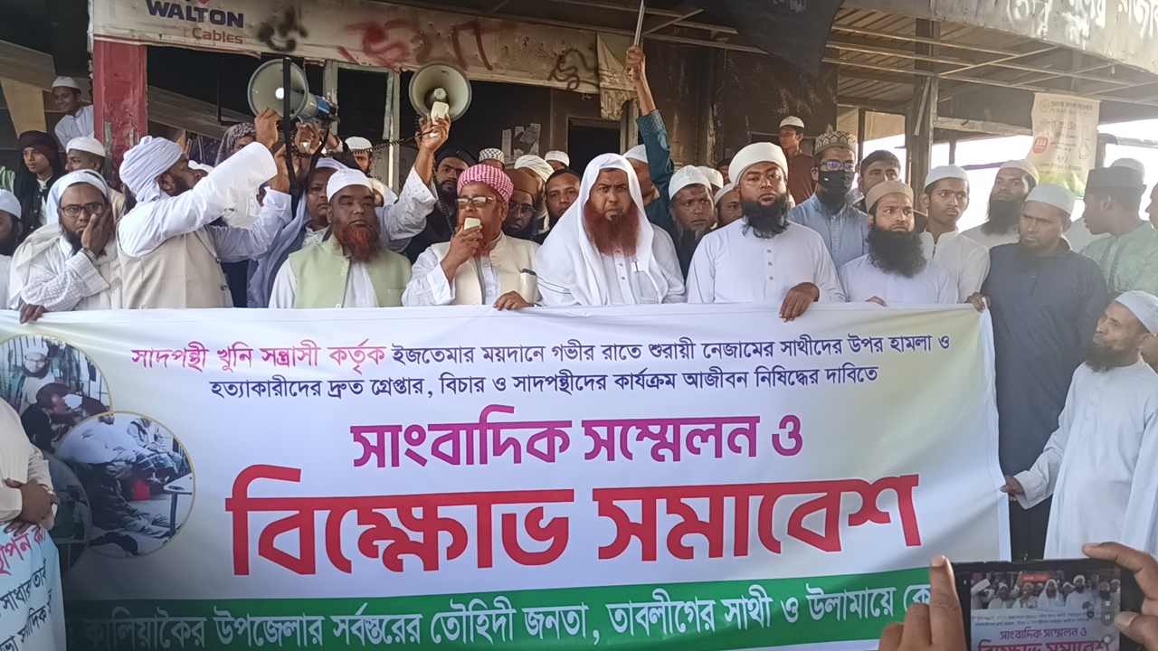 গভীর রাতে টঙ্গীর ইজতেমা মাঠে ঘুমন্ত মুসুল্লিদের হামলার প্রতিবাদে কালিয়াকৈরে বিক্ষোভ সমাবেশ