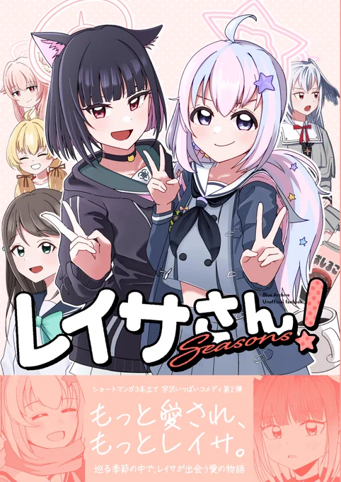 【レイサさんSeasons】ショート漫画3本立て、今作は3つの季節を巡るお話!レイサの誕生日をお祝いしたり、スズミがレイサの夢を叶えるためスイーツ部に訪れたり、レイサが先生にとある相談を持ち掛けるなど…レイサが沢山の人から愛される姿を描いた愛の物語です!是非よろしくお願いします! 