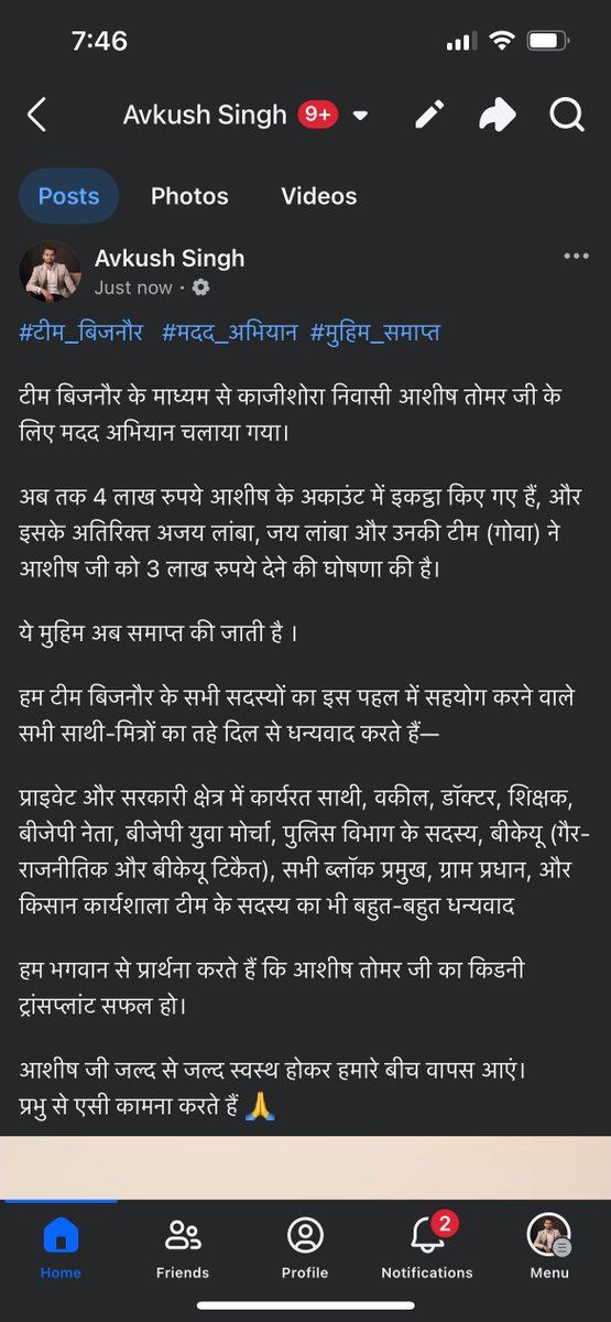 कुछ अच्छे कार्य करने का मौका मिले 

तो करते रहना चाहिए 😍

बिजनौर जिले के एक गाँव काजीशोरा के रहने वाले भाई की किडनी ख़राब हो चुकी है 

ट्रांसप्लांट होना था , पिताजी की मृत्यु पहले ही हो चुकी है 

घर के आर्थिक हालत ही ख़राब हो चुके है 

घर में कमाने वाला भी अकेला ही था, किडनी