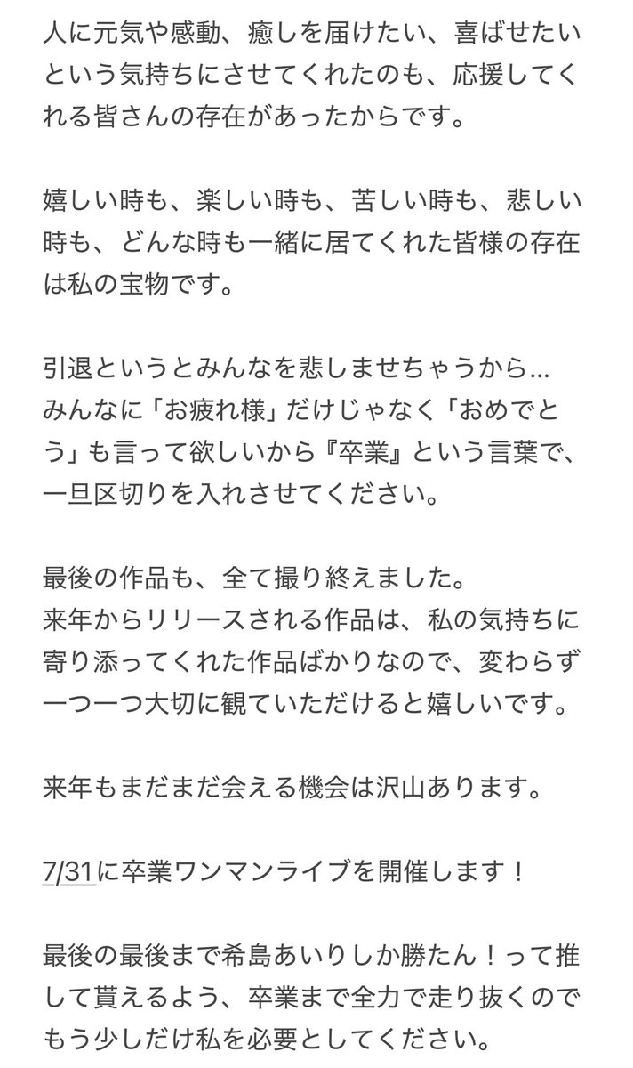 airi_kijima's tweet photo. ライブでもお伝えしましたが...
来年、2025年8月の最後の作品で
希島あいりはAV女優を卒業します。

私に生きる希望を与えてくれて、
命を輝かせてくれて、ありがとう。

残りの時間も大切に、
みんなと笑顔で過ごせますように☺︎

一言でもいいのでこのハッシュタグで
私にメッセージを書いてください！！

#希島あいり卒業 #希島あいりしか勝たん 

長文ですが、今のわたしの気持ちです