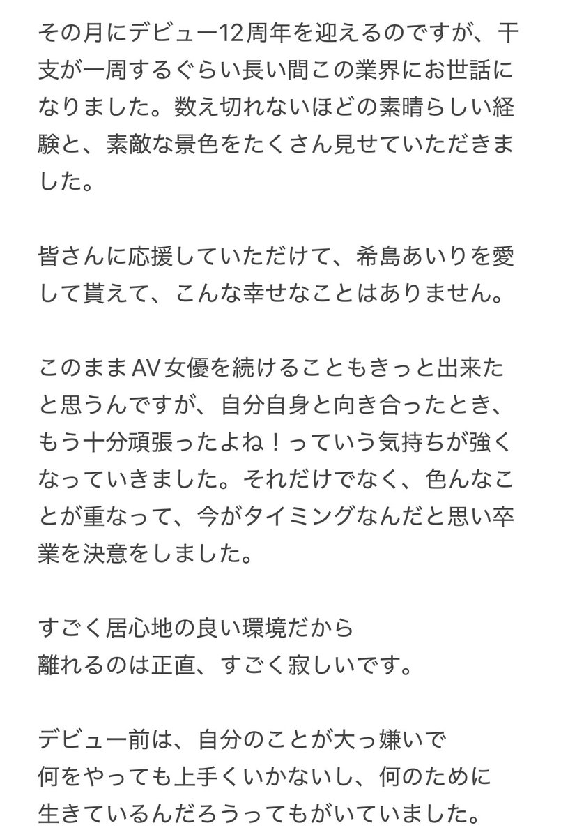 airi_kijima's tweet photo. ライブでもお伝えしましたが...
来年、2025年8月の最後の作品で
希島あいりはAV女優を卒業します。

私に生きる希望を与えてくれて、
命を輝かせてくれて、ありがとう。

残りの時間も大切に、
みんなと笑顔で過ごせますように☺︎

一言でもいいのでこのハッシュタグで
私にメッセージを書いてください！！

#希島あいり卒業 #希島あいりしか勝たん 

長文ですが、今のわたしの気持ちです