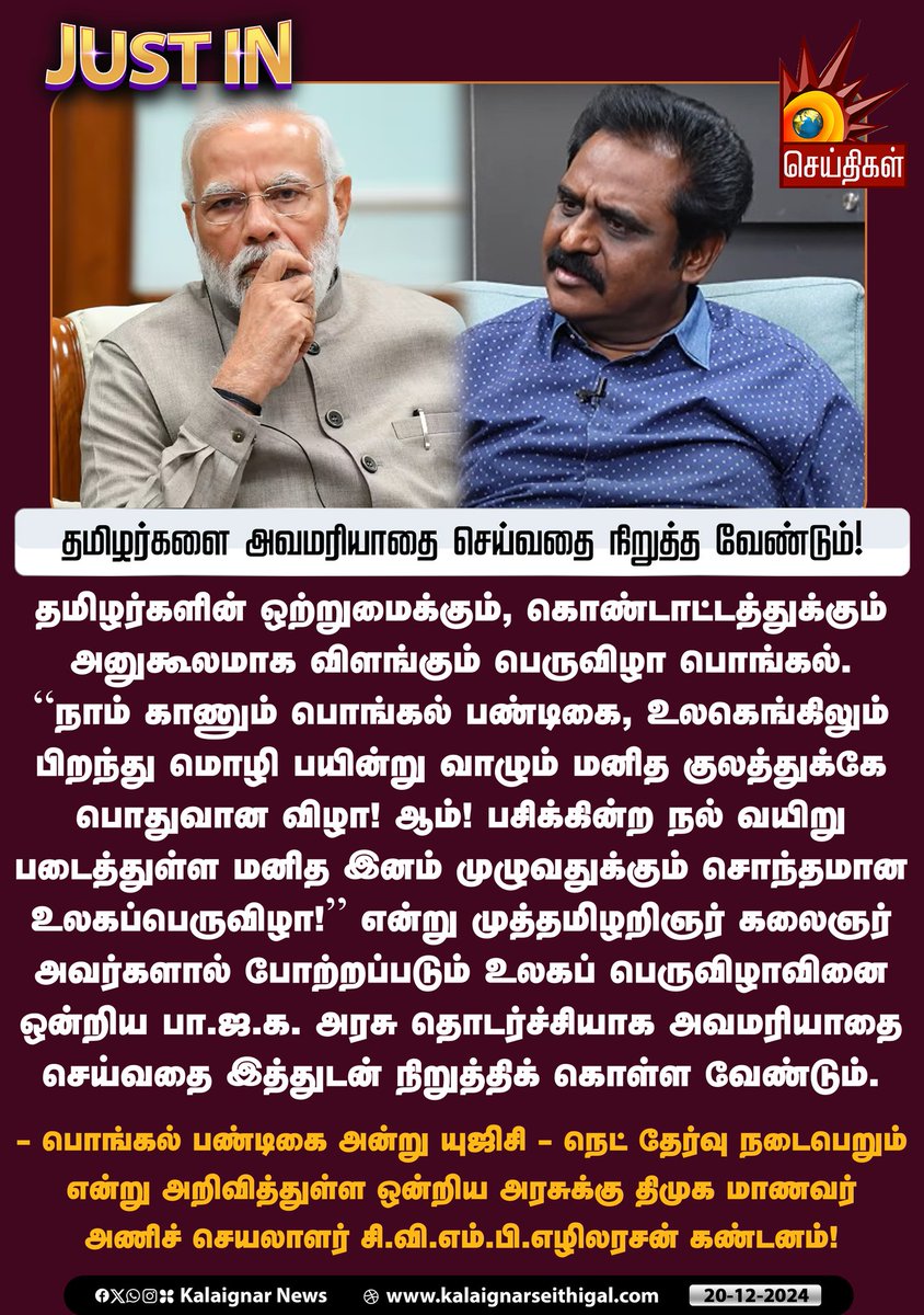 Kalaignarnews's tweet image. தமிழர்களை அவமரியாதை செய்வதை நிறுத்த வேண்டும்!

- பொங்கல் பண்டிகை அன்று யுஜிசி - நெட் தேர்வு நடைபெறும் என்று அறிவித்துள்ள ஒன்றிய அரசுக்கு திமுக மாணவர் அணிச் செயலாளர் சி.வி.எம்.பி.எழிலரசன் கண்டனம்!

#CVMPEzhilarasan #UGCNET #NETexam #BJPGovt  #DMK #DMKStudentsWing…