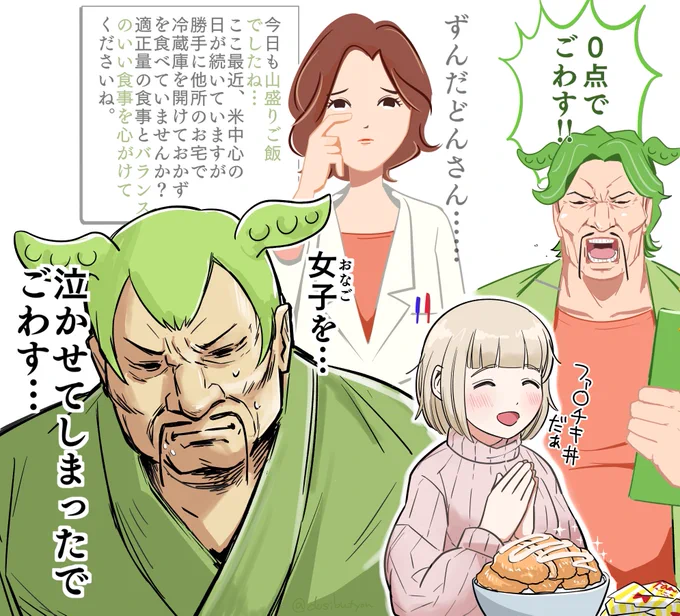 ずんだどん、あすけんさんを泣かす 